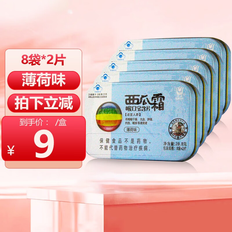 三金 西瓜霜喉口宝含片 薄荷味润喉糖 8袋x2片 5盒装