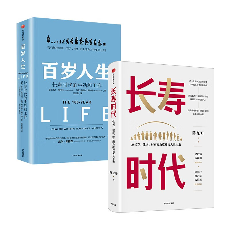 【自营包邮】长寿时代+百岁人生（套装2册）