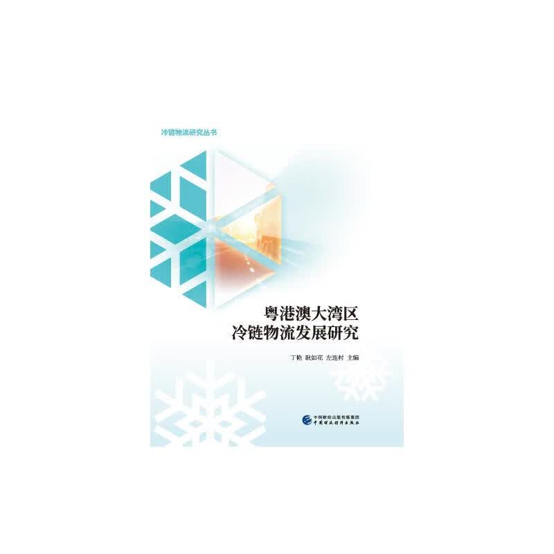 粤港澳大湾区冷链物流发展研究 图书
