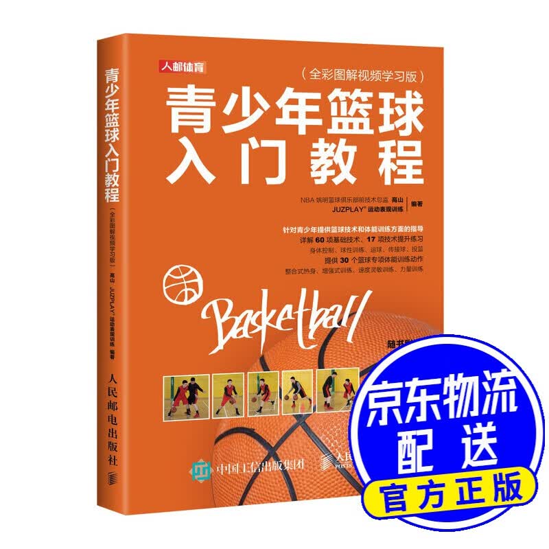 青少年篮球入门教程全彩图解视频学习版