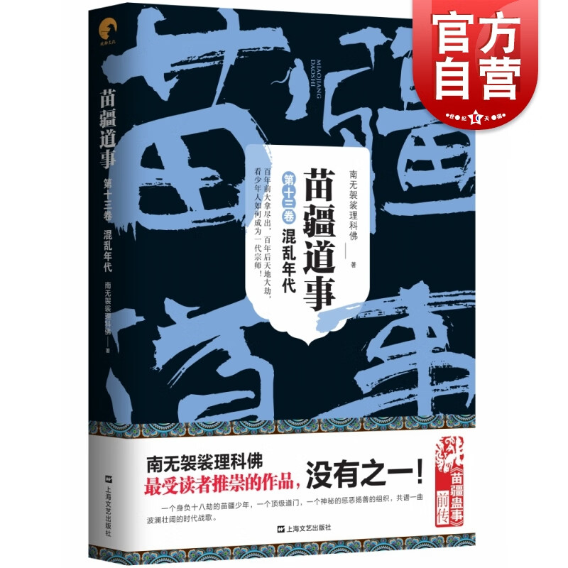 苗疆道事13·混乱年代(苗疆道事)