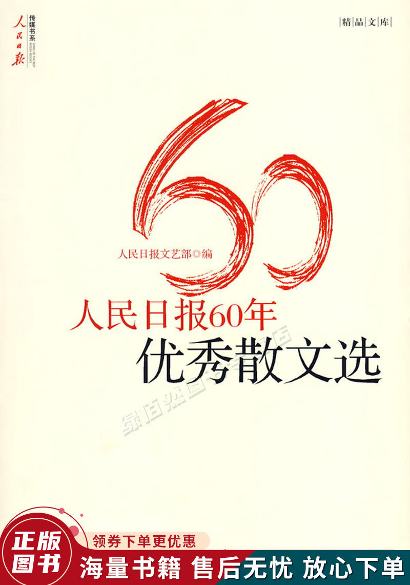 人民日报60年优秀散文选