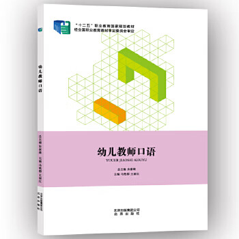 幼儿教师口语【正版图书】