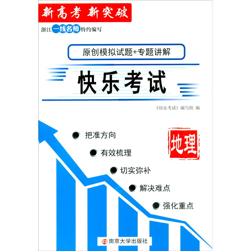 地理/快乐考试