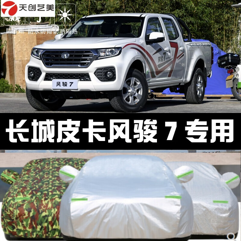 19-2021新款长城风骏7皮卡专用车衣车罩防晒防雨隔热厚遮阳盖布汽车套