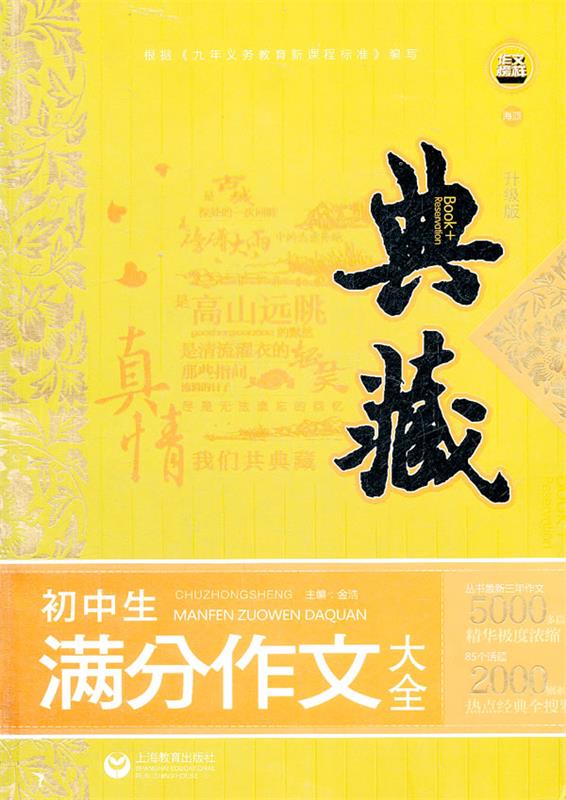 典藏-初中生满分作文大全 金浩 主编 9787544433723【正版】