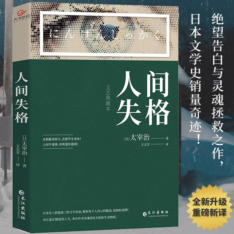 人间失格书 太宰治原著正版全新翻译修订版无删节全译本外国小说 人间