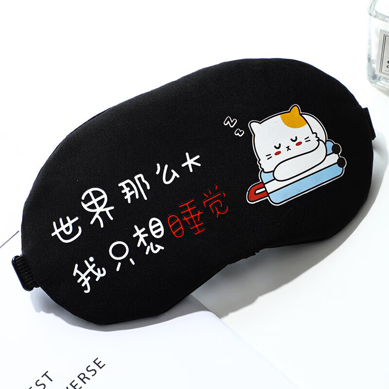 睡眠专用男孩遮光袋儿童女生睡觉眼睛罩学生内 世界那么大我只想睡觉