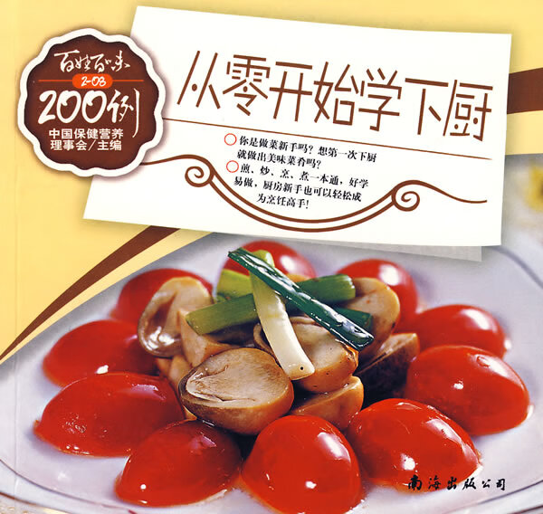 从零开始学下厨200例【正版书籍】