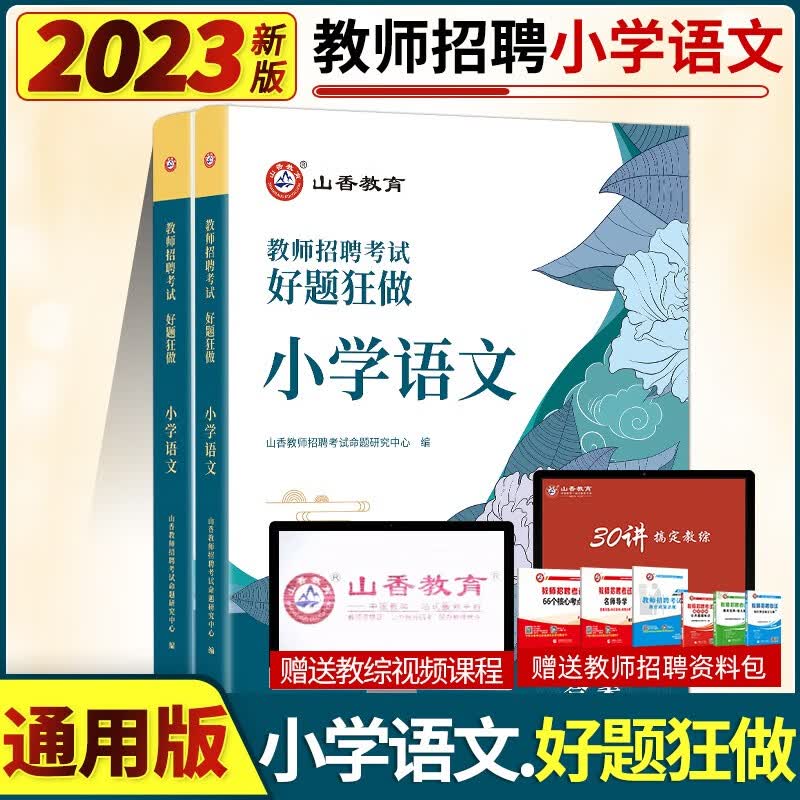 山香2023年教师招聘考试 小学语文高分题库精编好题狂做 全国小学语文招教考试语文老师教师考编入编考试高分无忧冲刺突破题库试卷全国通用视频电子资料