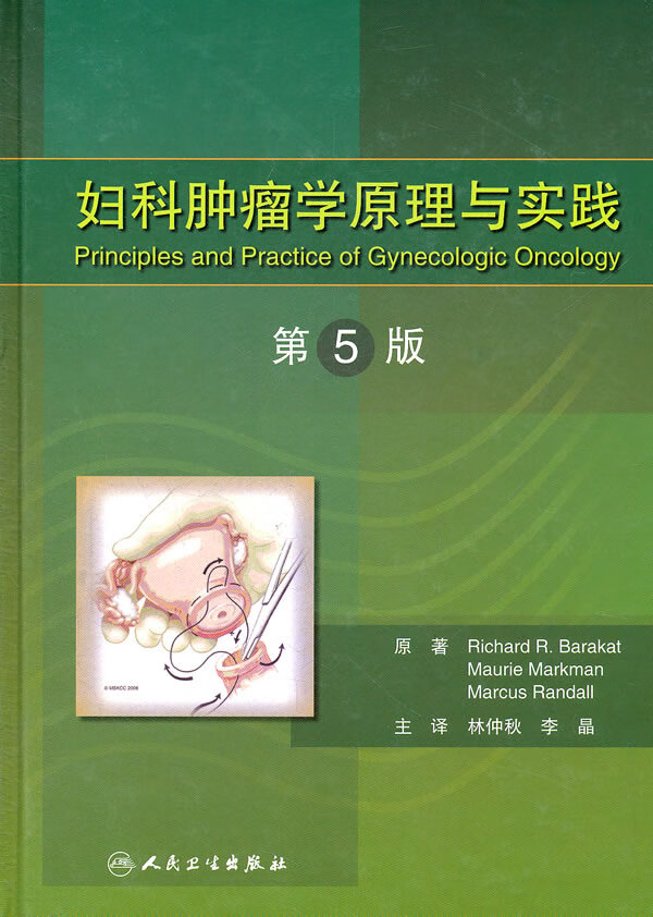 妇科肿瘤学原理与实践(翻译版)【正版图书】