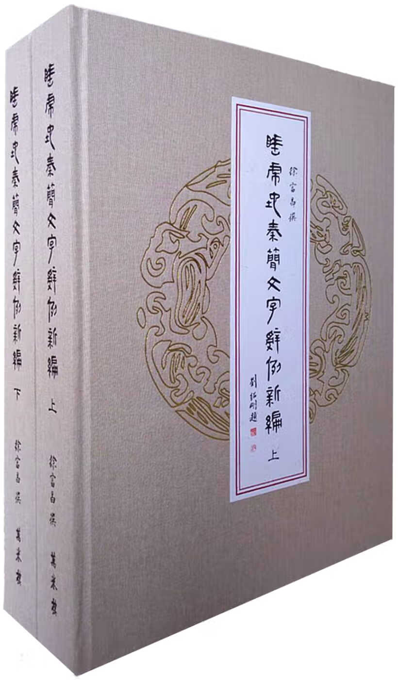 QH预售 徐富昌 睡虎地秦简文字辞例新编（上、下册） 万卷楼