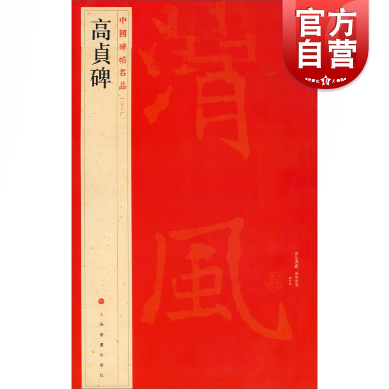 （37) 高贞碑 中国碑帖名品 上海书画出版社