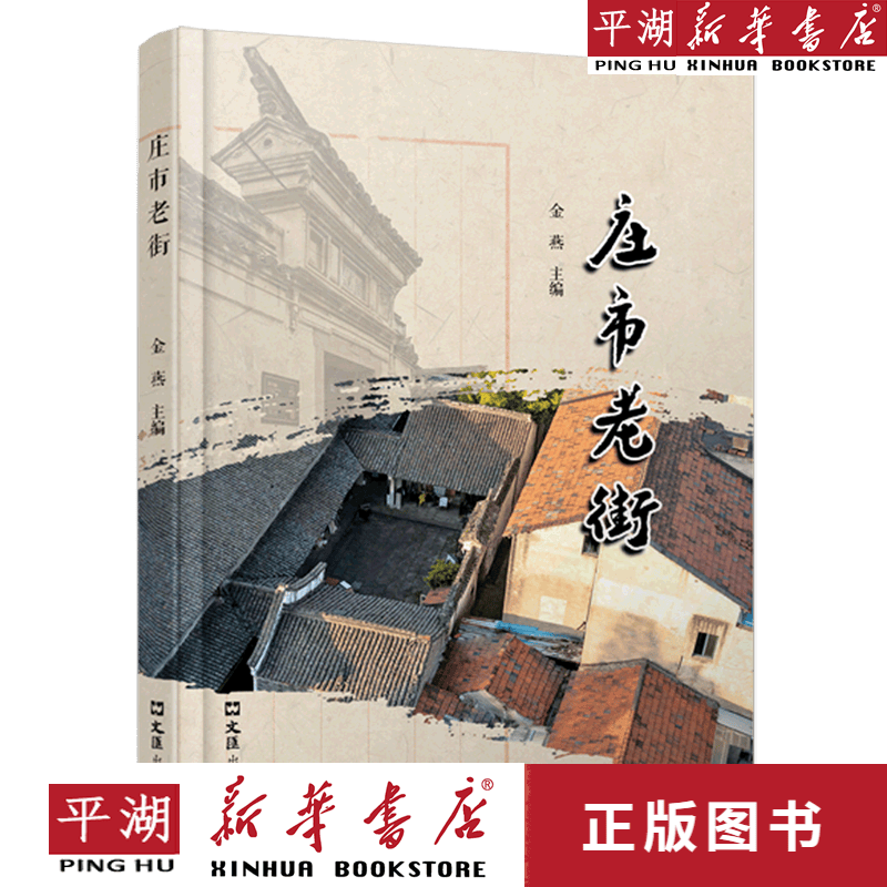 【新华书店正版书籍】庄市老街