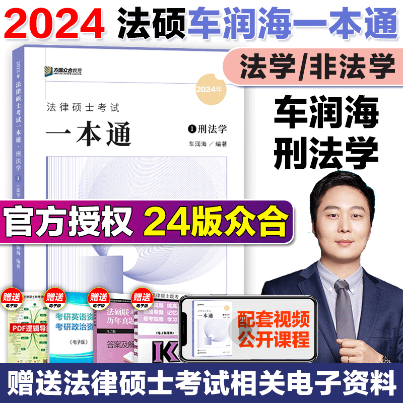 2024众合法硕一本通2024 法律硕士联考一本通+真题解读 法学非法学 马峰法理学宪法学车润海刑法学龚成思法制史岳业鹏民法 【车润海刑法】一本通