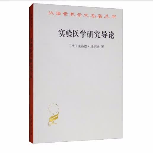 实验医学研究导论(汉译名著本7)
