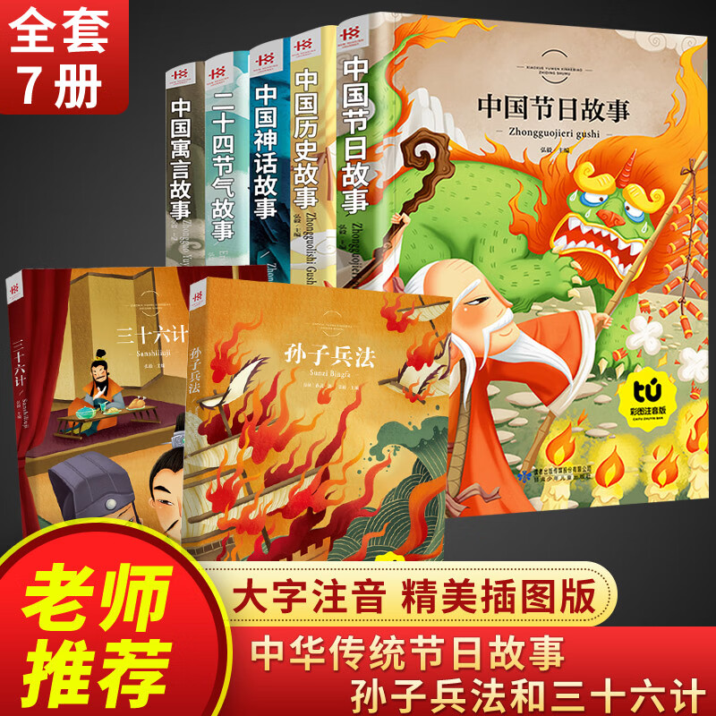 中国传统节日故事历史故事集二十四节气民间古代中国神话故事中国寓言故事书正版注音绘本小学生一二三年级课 【全7册】中华传统节日故事+孙子兵法三十六计