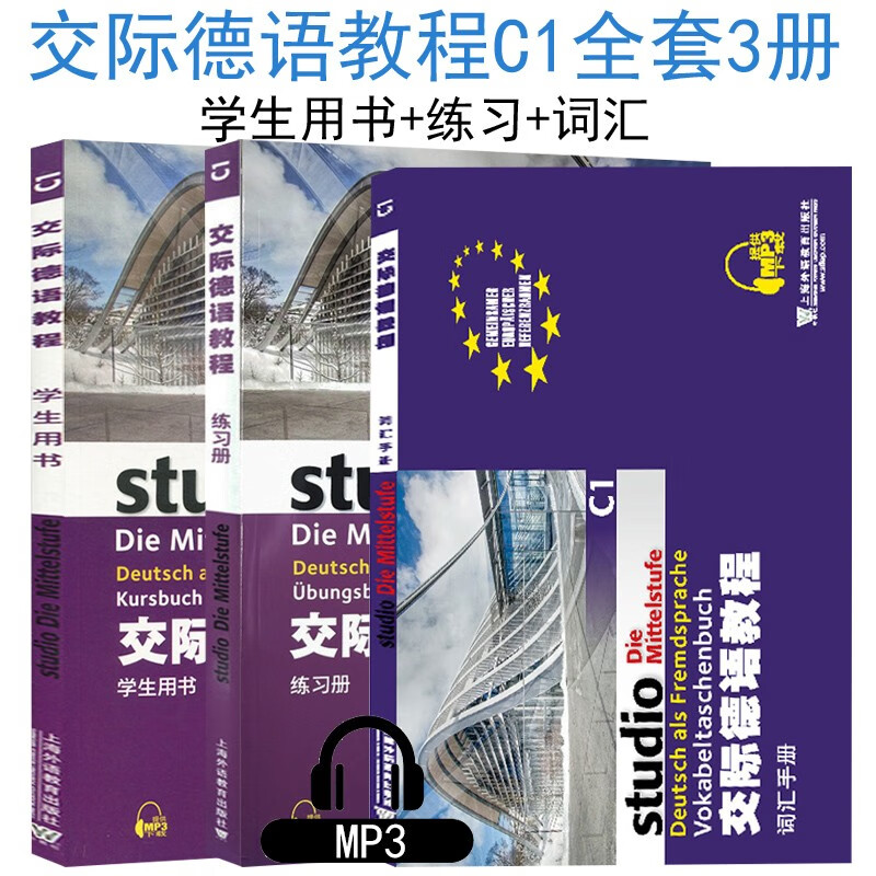 正版 交际德语教程C1学生用书+练习册+词汇手册全三册 大学德语教材 欧标德语歌德学院德福考试留学德国参考书籍 德语听说读写综合教程