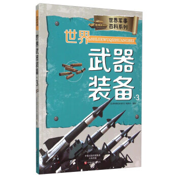 世界武器装备【正版图书】