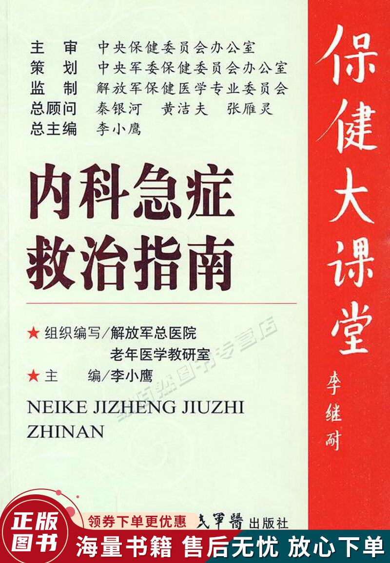 内科急症救治指南