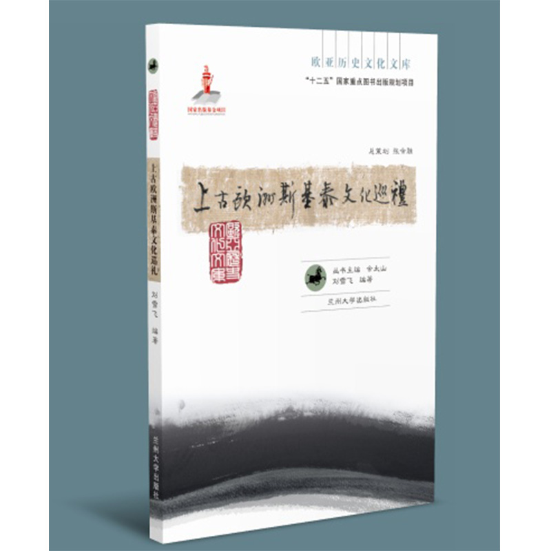 上古欧洲斯基泰文化巡礼（欧亚历史文化文库）