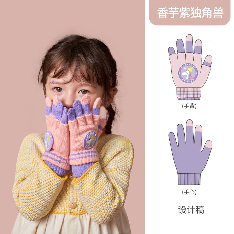 kocotree儿童手套秋冬季可拆分宝宝五指手套保暖男女童小学生全指针织 香芋紫独角兽 3-12岁【收藏加购优先发货】怎么看?