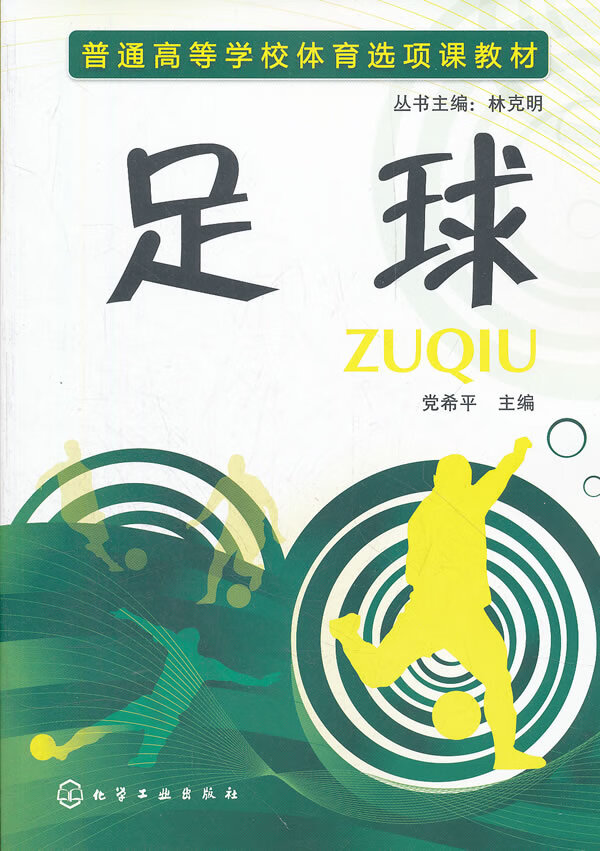 足球(党希平)【正版图书】
