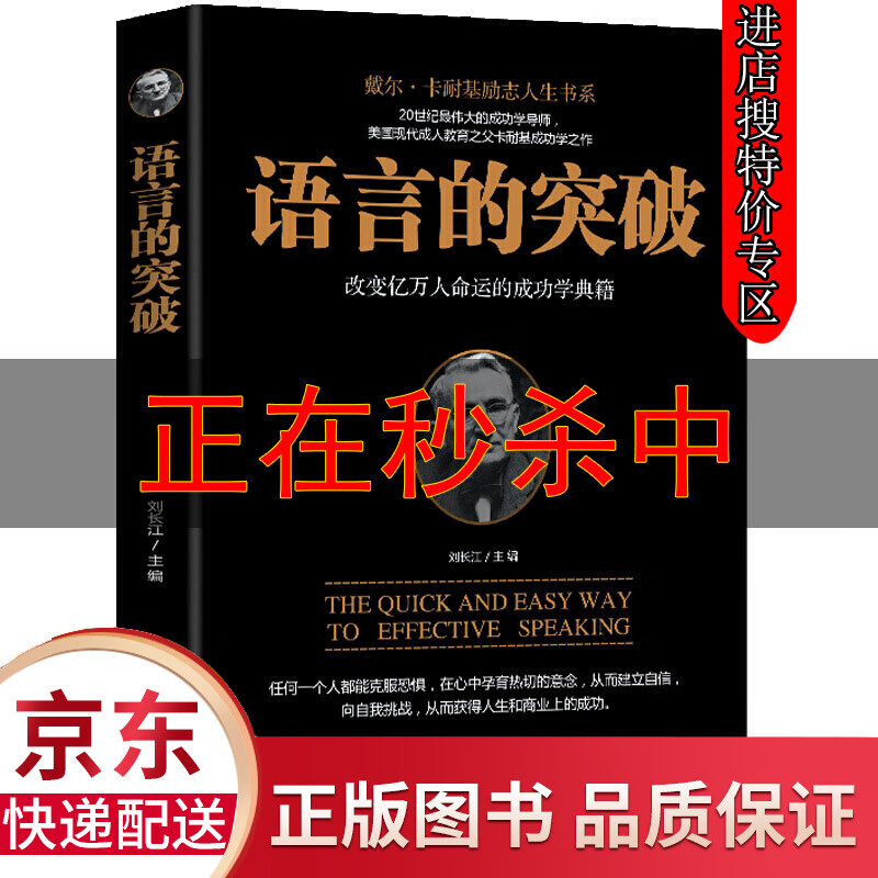 【特价专区】语言的突破 戴尔卡耐基著 人性的弱点 魅力口才交流障碍演讲说话技巧人际关系正能量心理学