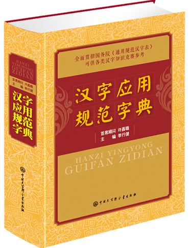 【正版新书】汉字应用规范字典 李行健 中国大百科全书出版社 9787500093466
