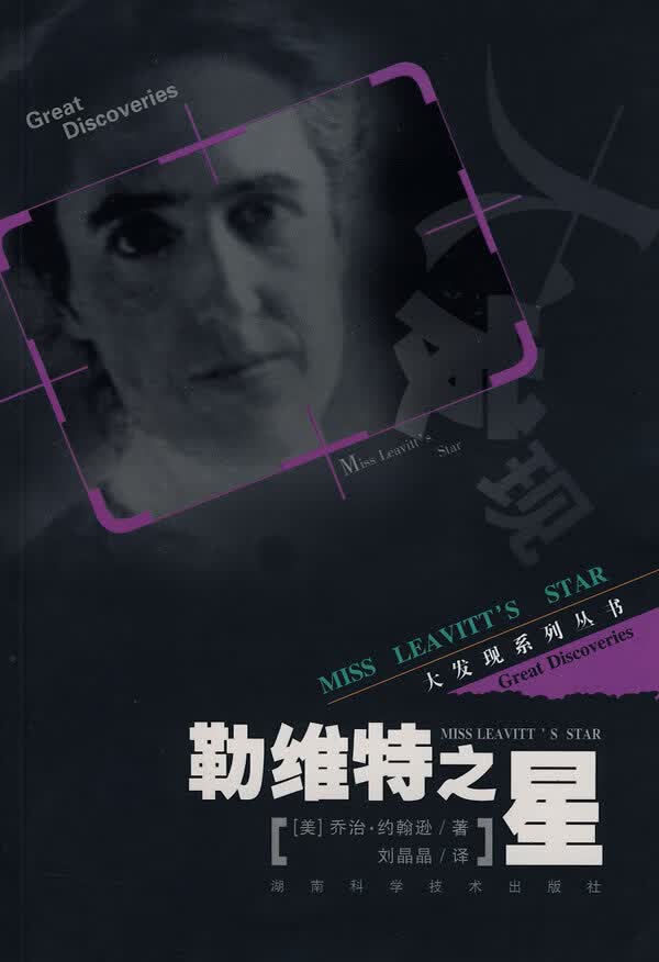 大发现系列丛书-勒维特之星 (美)约翰逊,刘晶晶