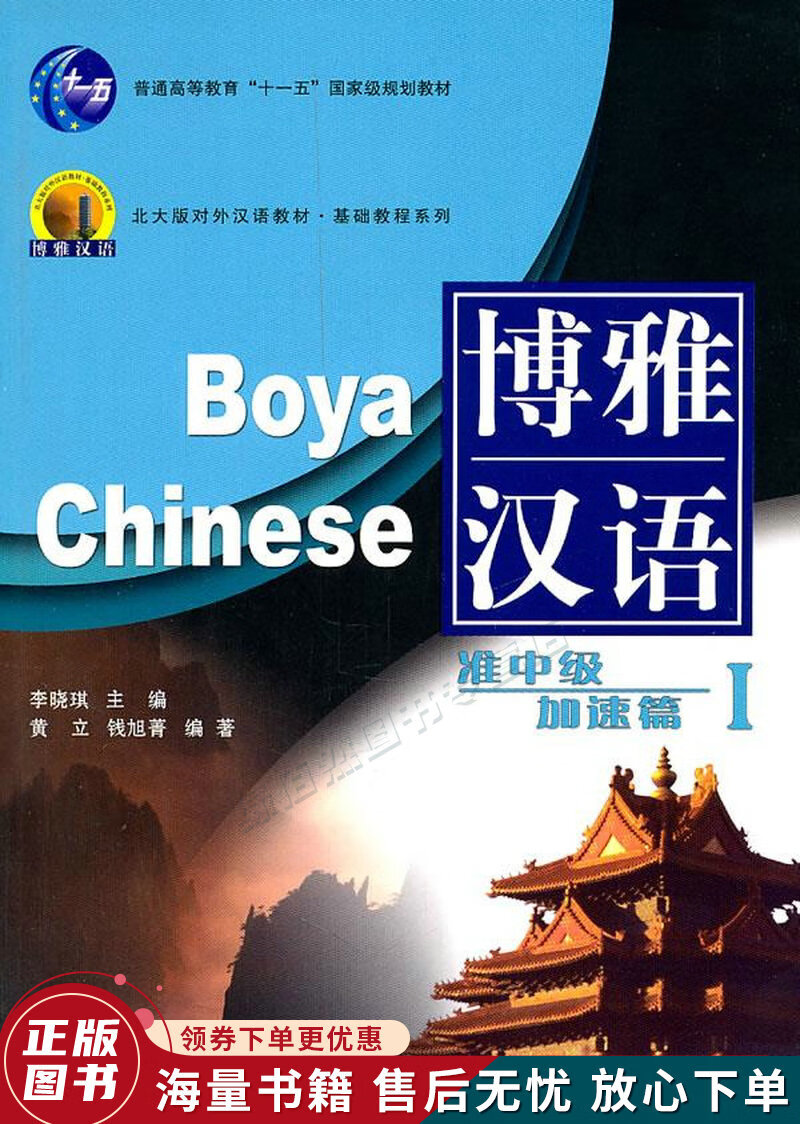 新一代对外汉语教材基础教程系列博雅汉语准中级加速篇1北大版