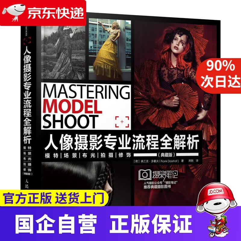 【正版新书】人像摄影专业流程全解析 模特场景布光拍摄修饰 人民邮电出版社 9787115521590