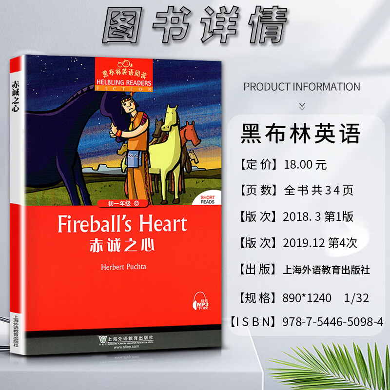 黑布林英语阅读赤诚之心fireball′s heart初一1七7年级12本书提供