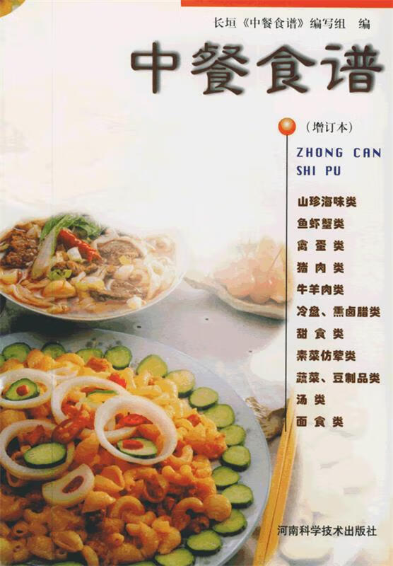 中餐食谱 长垣《中餐食谱》 编写组【正版】