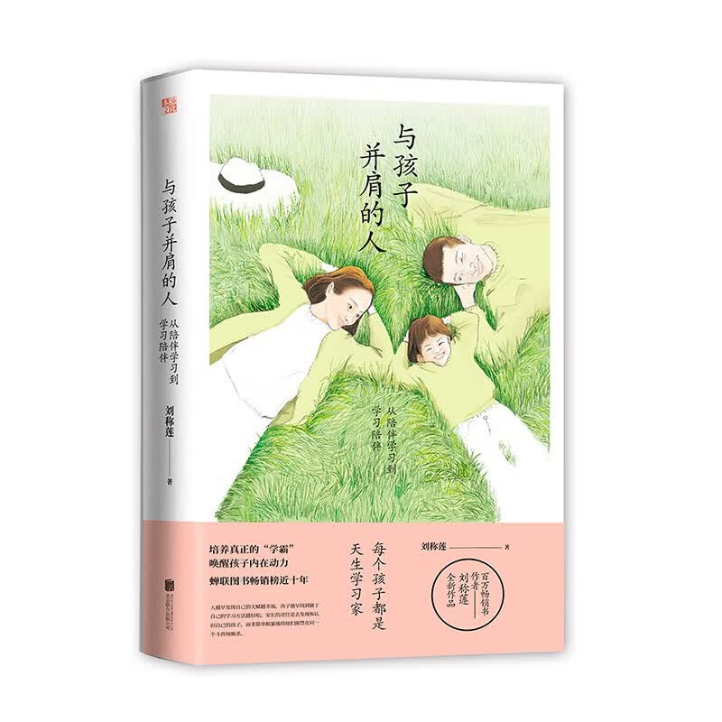 刘称莲新书：与孩子并肩的人（京东专享元气错题本）