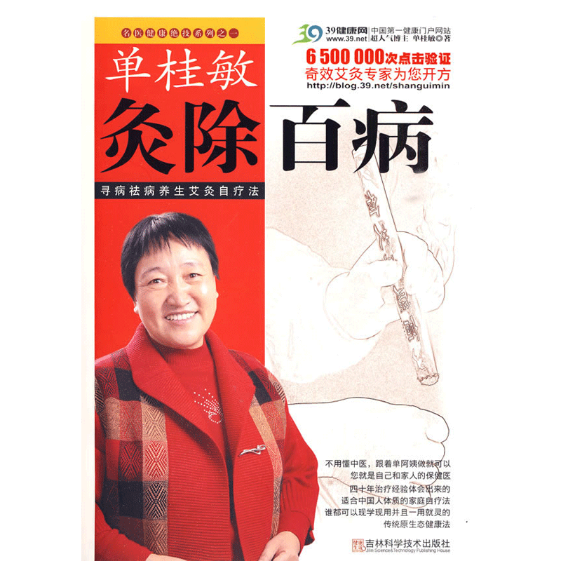 单桂敏灸除百病2