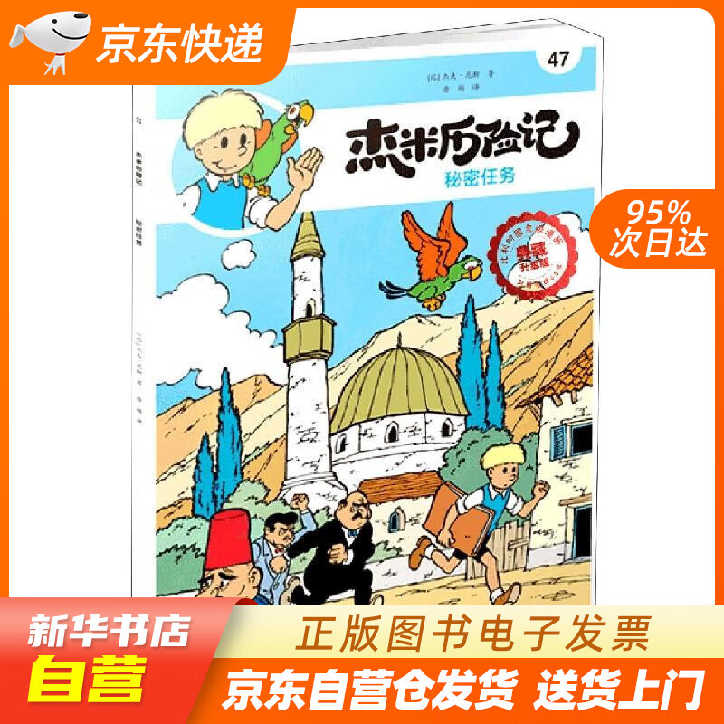 【满59包邮 全新正版】杰米历险记47 秘密任务