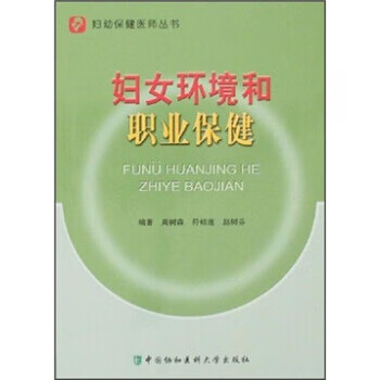 妇女环境和职业保健【正版图书】