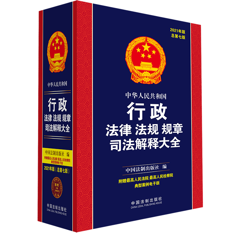 买法律法规就选中国法制出版社,价格亲民又质量上乘!