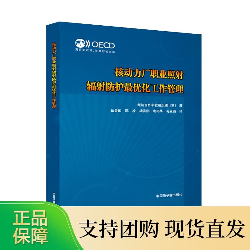 原子能出版社核动力厂职业照射辐射防护化工作管理 原子能出版社