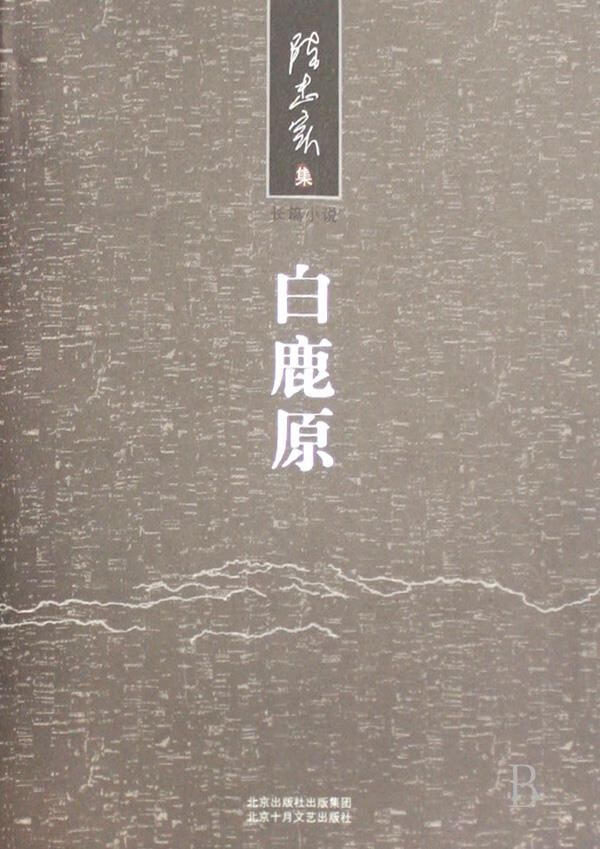 白鹿原陈忠实北京出版社出版集团北京十月文艺出版社【新人有礼】