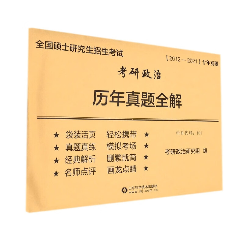 考研政治历年真题全解