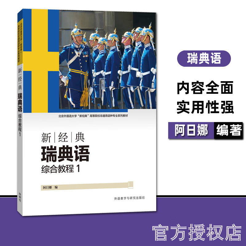 【外研社正版】新经典瑞典语综合教程1 瑞典语本科教材 瑞典语培训