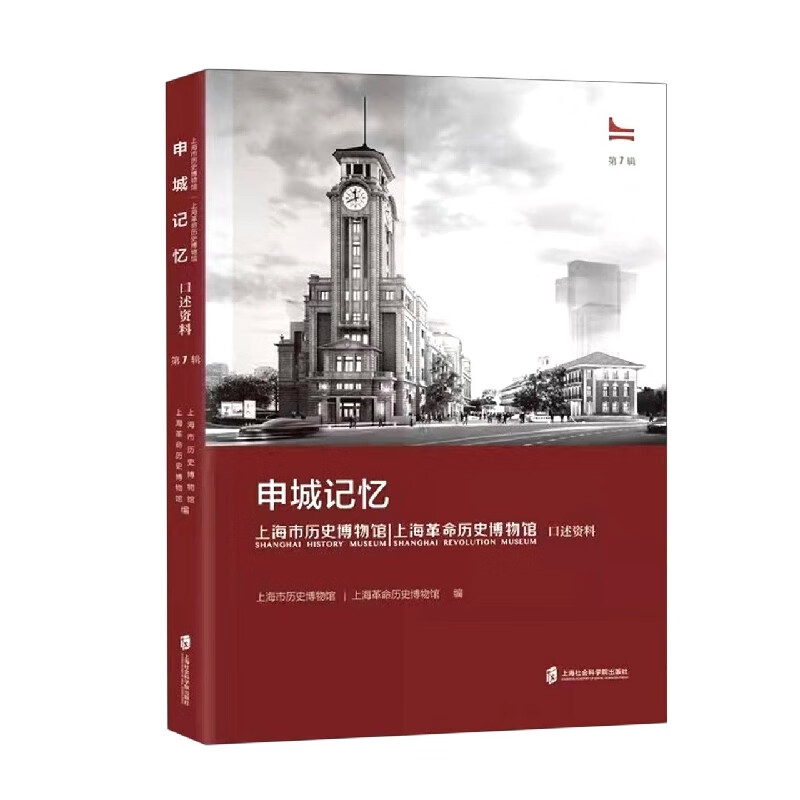 申城记忆:上海市历史博物馆(上海革命历史博物馆)口述资料 第一辑