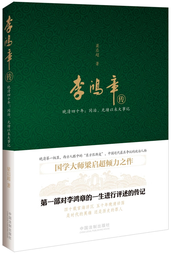 李鸿章传:晚清四十年