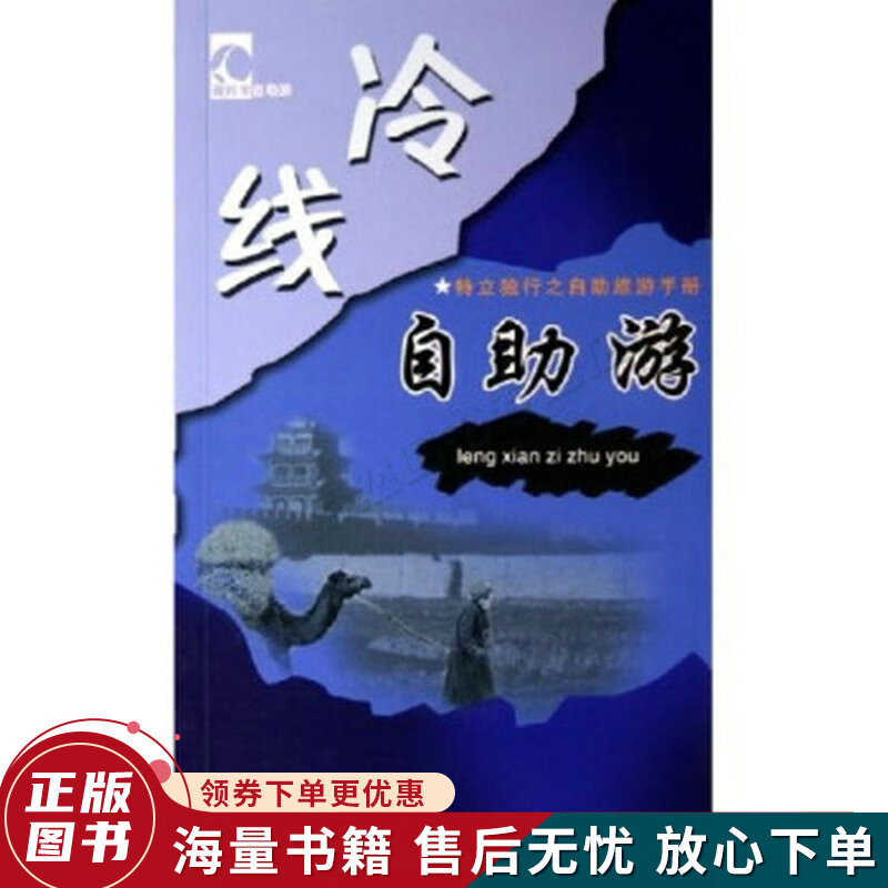 冷线自助游