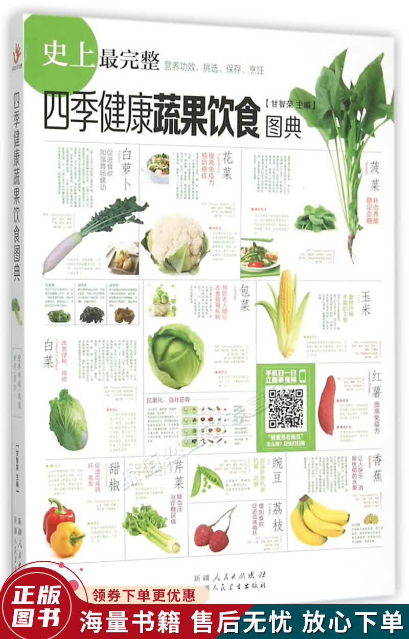 四季健康蔬果饮食图典