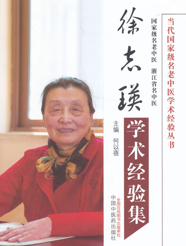 【包邮】徐志瑛学术经验集