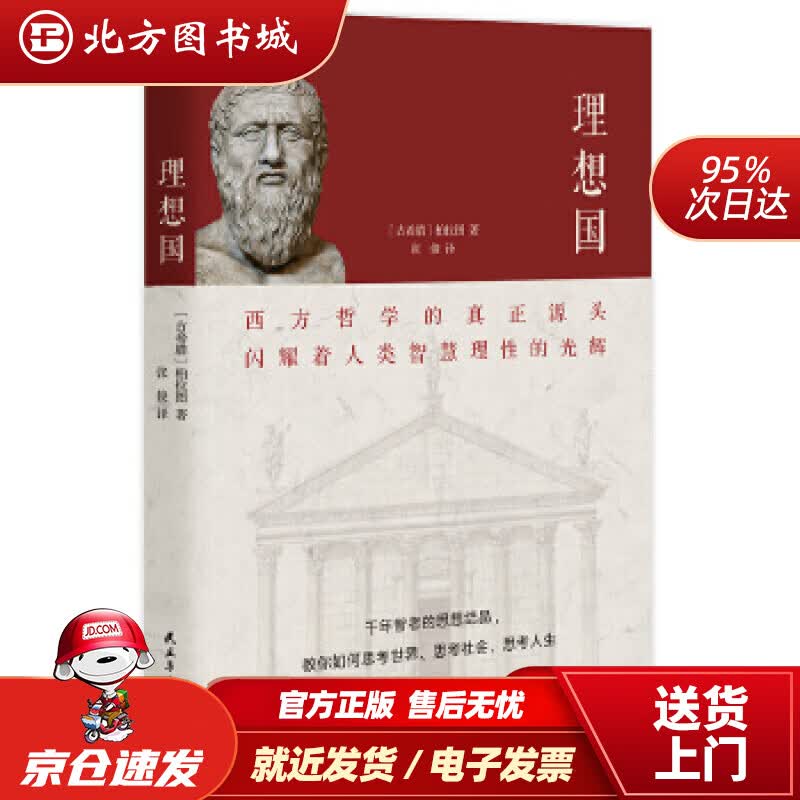【正版现货】理想国（2020全译本，西方哲学的源头，清华大学、北京大学图书馆借阅榜首位。）(古希腊)柏拉图著张 北方图书城