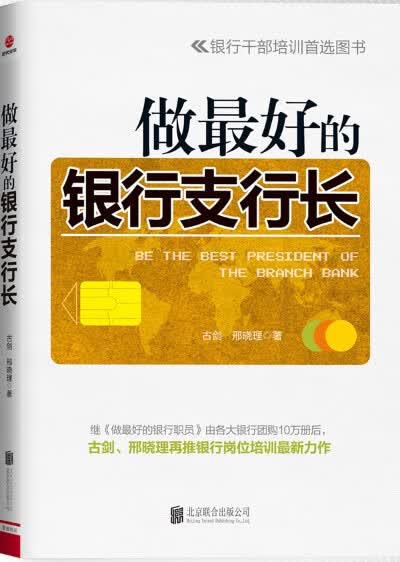 做好的银行支行长